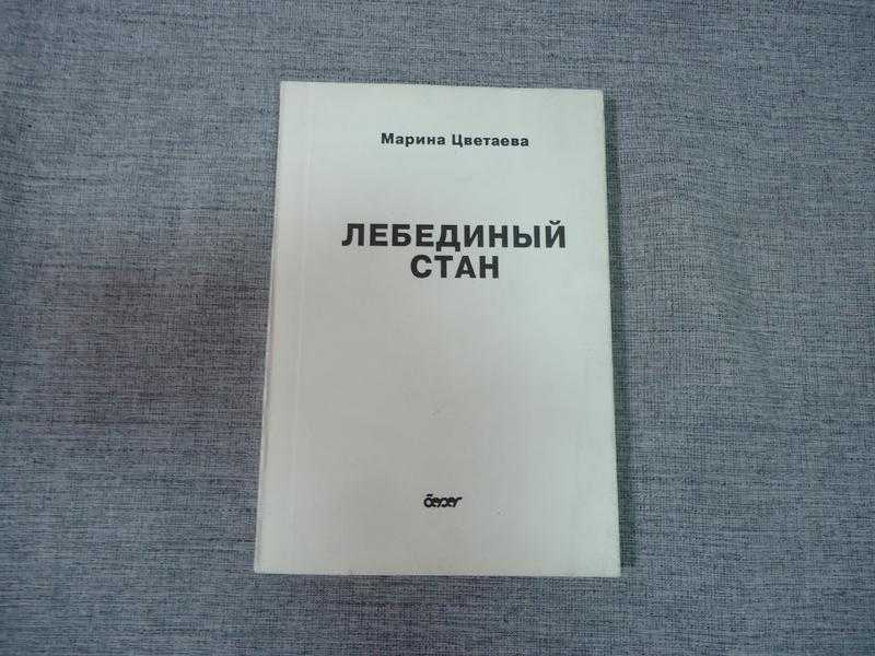 Марина цветаева 📜 где лебеди? 📜 а лебеди ушли - читать и слушать стих +заказать анализ