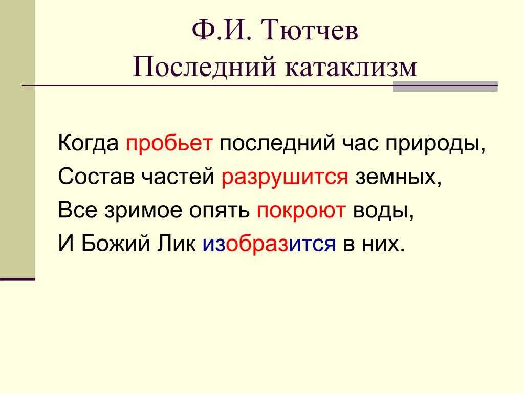 Стихотворение тютчева "пожары" анализ. тютчев последний катаклизм анализ стиха. подборка стихов со средневековым сюжетом у русских поэтов. анализ стихотворения ф.и. тютчева "последний катаклизм"