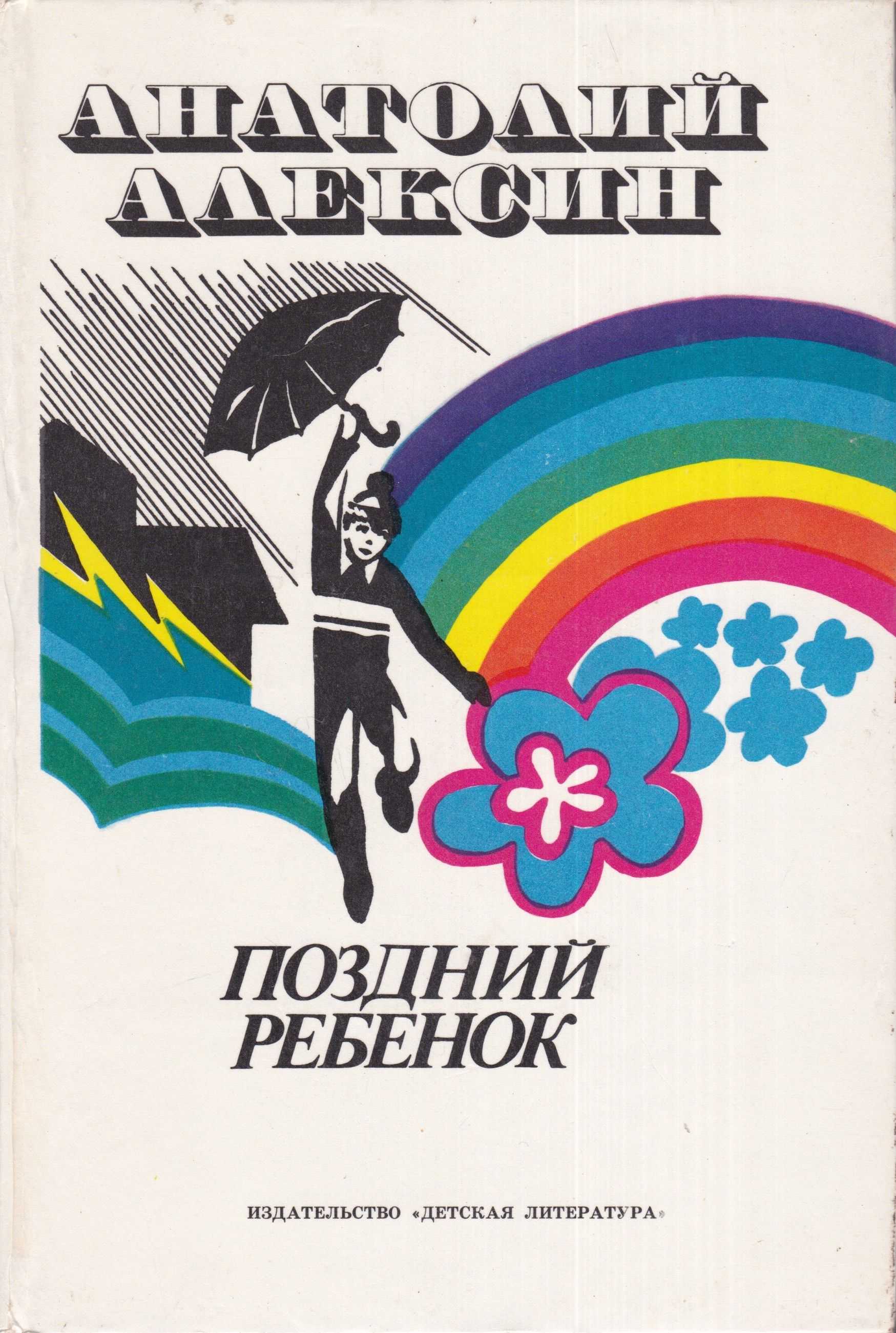 Алексин поздний ребенок краткое содержание