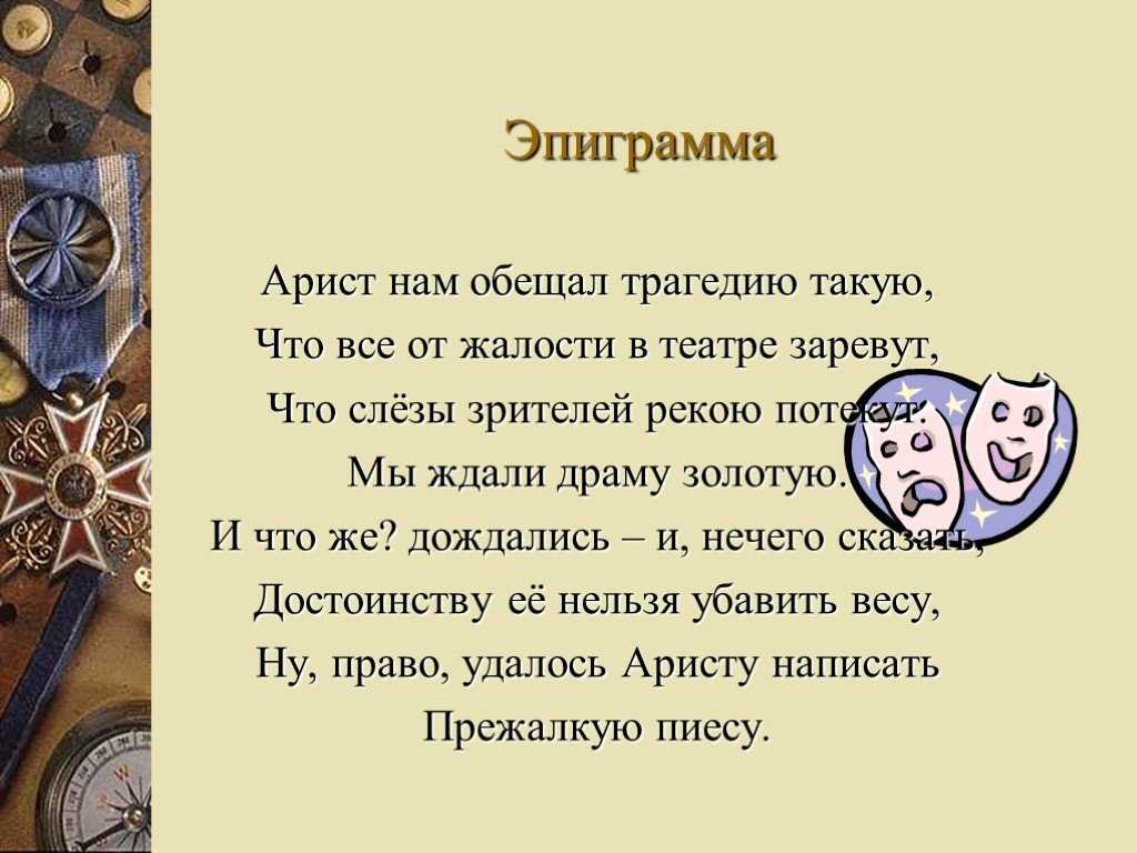 Эпиграмма - понятие, характеристика, авторы и примеры - образование - 2023