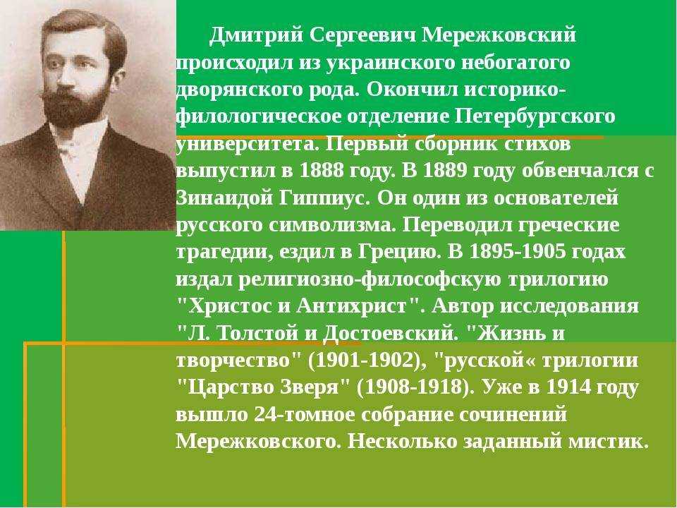 Дмитрий мережковский — русская поэзия «серебряного века»