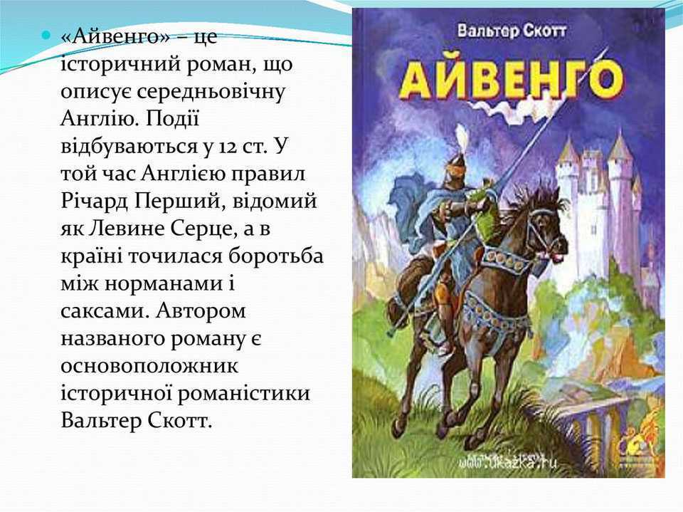 «айвенго», анализ романа скотта