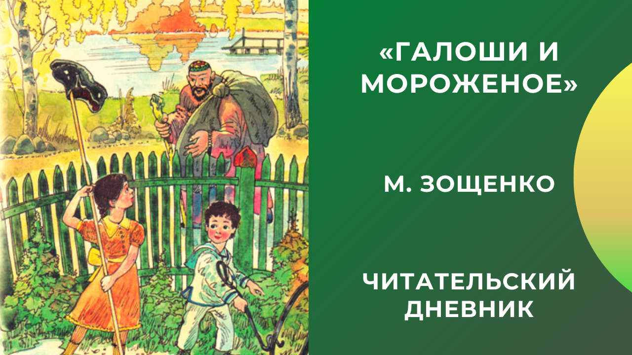 Сюжет рассказа зощенко «галоша» для читательского дневника: главная мысль и  анализ произведения