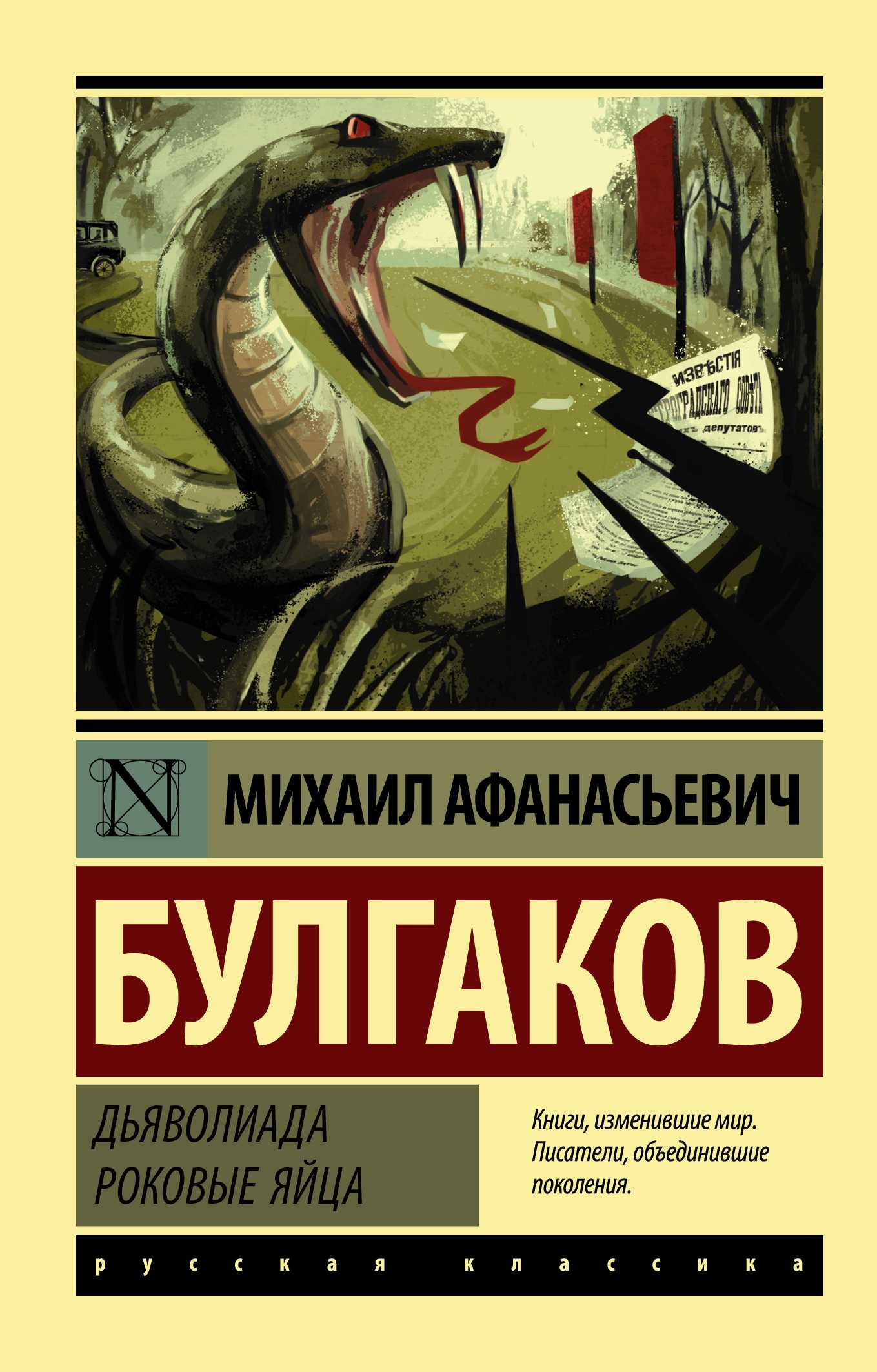 Михаил булгаков | публикации | л.б. менглинова. апокалиптический миф в прозе м.а. булгакова | § 2. гротеск-испытание в повести «роковые яйца»