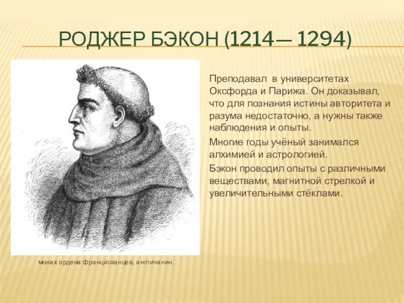 Роджер бэкон сущность взглядов 6 класс кратко