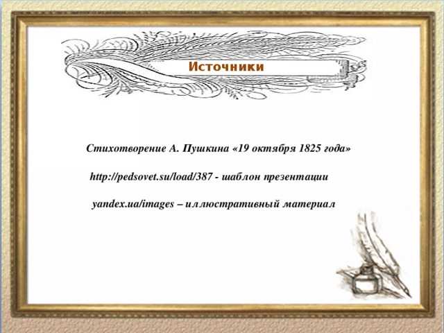 Пушкин октябрь 1825. 19 Октября 1825 года Пушкин. Стихотворение Пушкина 19 октября. 19 Октября Пушкин стихотворение. 19 Октября 1825 года Пушкин стих.