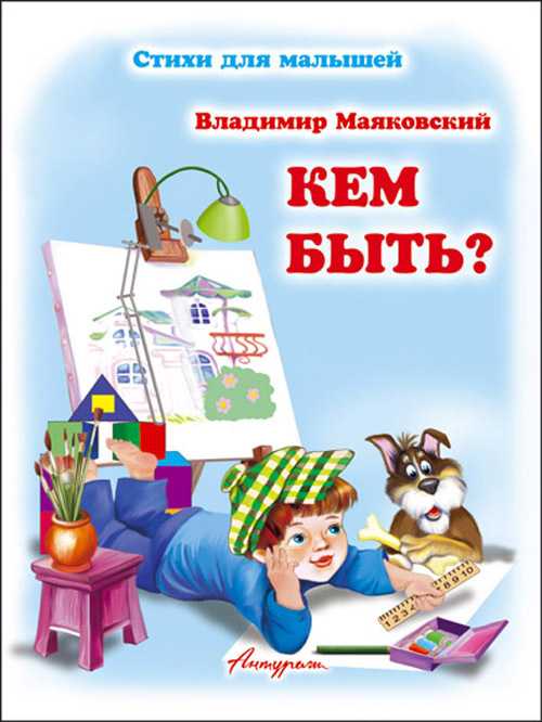 Стихотворение кем быть вопросы. Маяковский в. "кем быть?". Маяковский кем быть книга. Обложка книги кем быть Маяковский. Картинка книги кем быть.