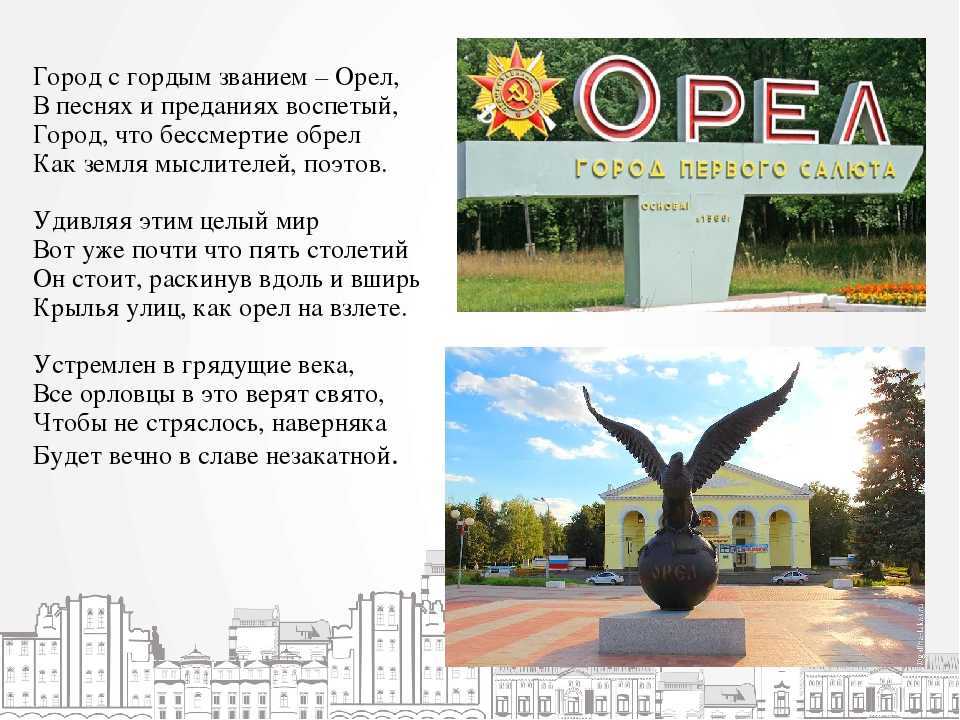 Сочинение орёл - мой город