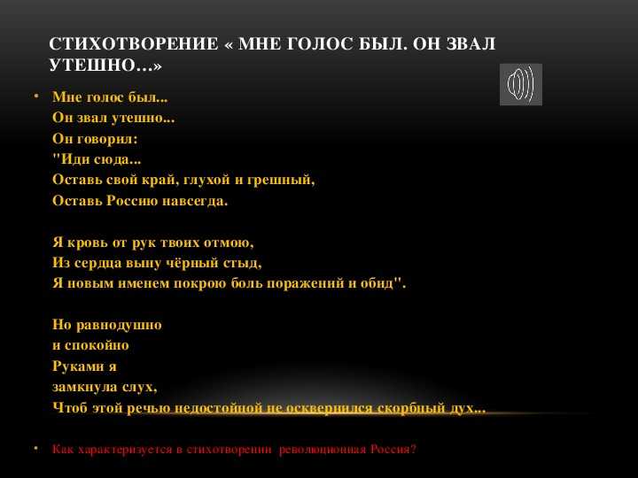 Анализ стихотворения ахматовой мне голос был. он звал утешно…