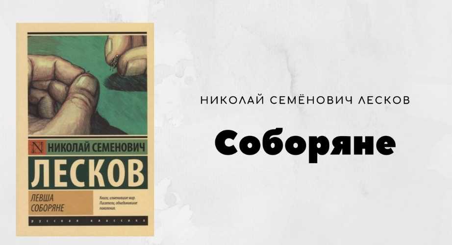 Краткое содержание лесков соборяне за 2 минуты пересказ сюжета
