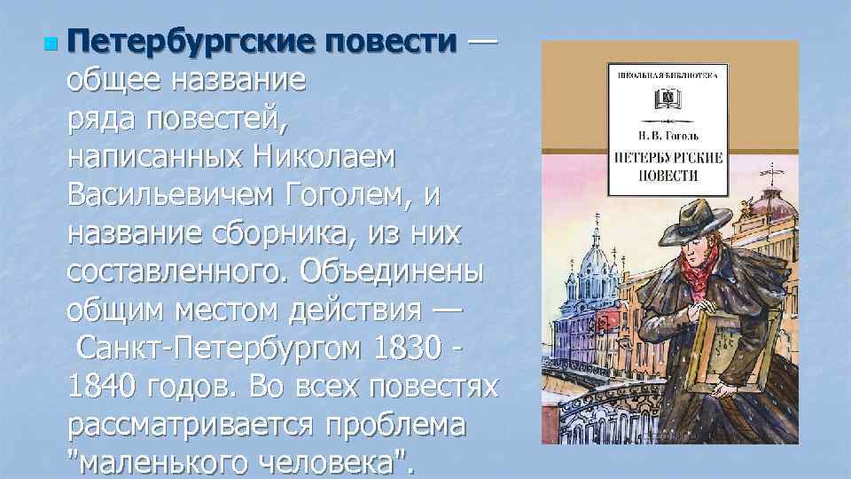 Тема "маленького человека" в творчестве н.в.гоголя презентация, доклад, проект