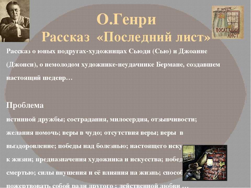 О’генри «последний лист»: размышления о назначении художника и искусства