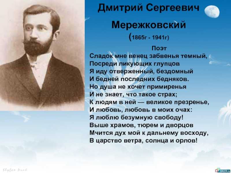 Мережковский стихи анализ
