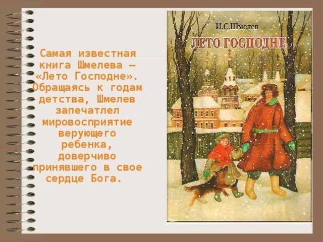 Краткое содержание лето господне шмелёва за 2 минуты пересказ сюжета