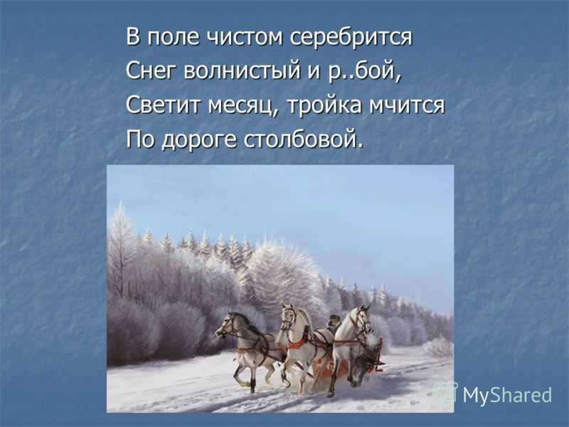 Пушкин поле. В поле чистом серебрится. В поле чистом серебрится Пушкин. В поле чистом серебрится снег волнистый. В прде чисиом серебися пущнкин.