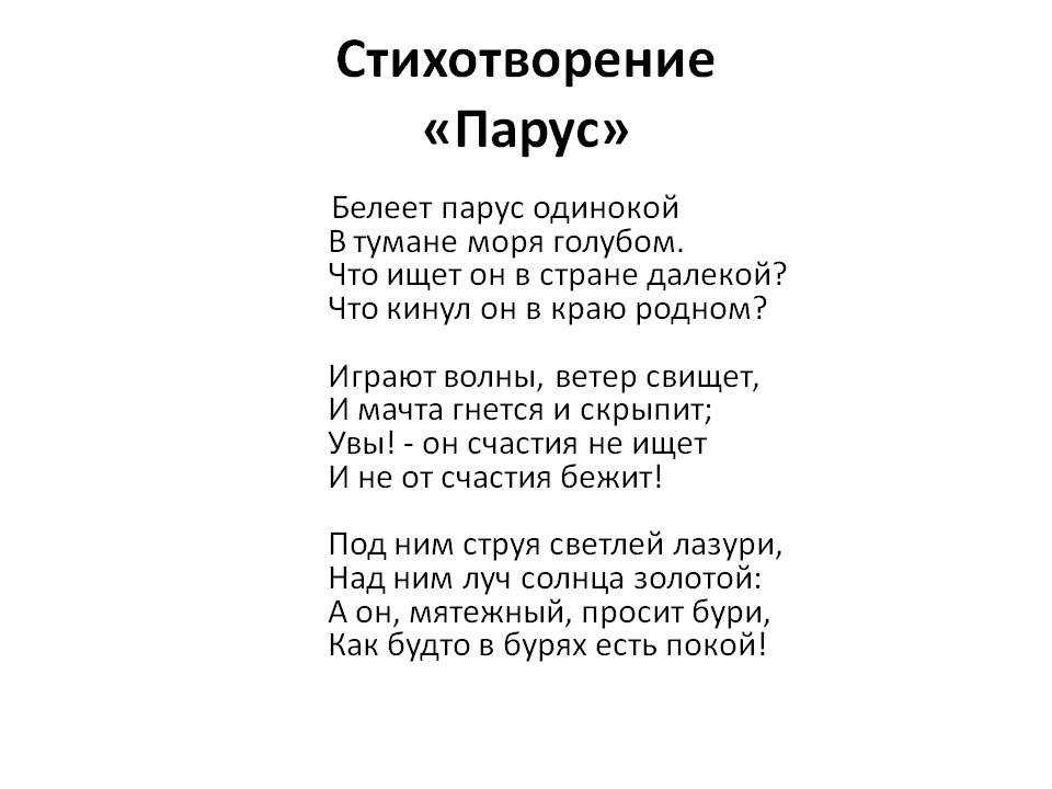 М ю лермонтов стихотворение читать. Стих Лермонтова Парус. Стихи Лермонтова Белеет Парус. Стихотворение Лермонтова Парус одинокий. Стихотворенте Лермантова Парус.