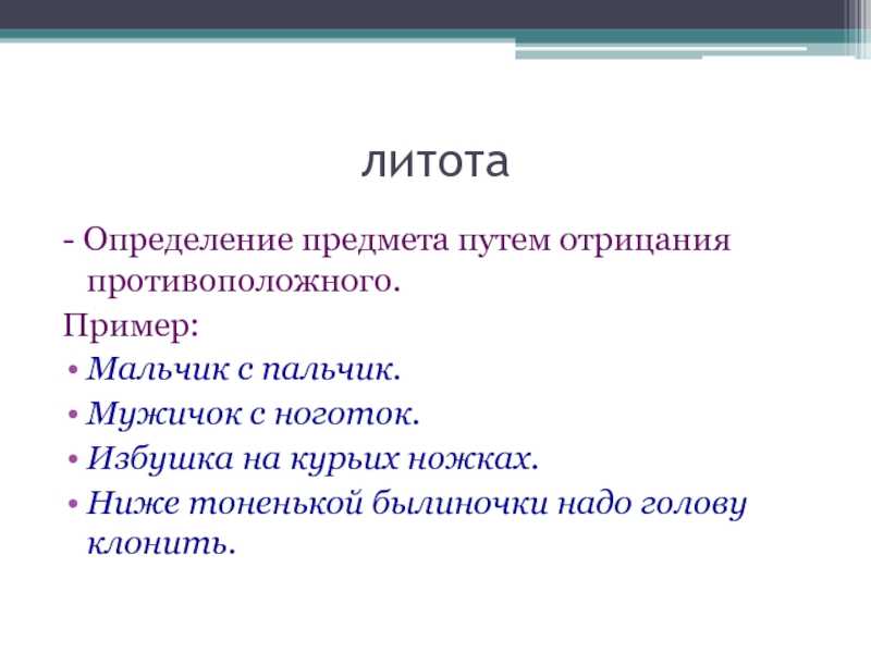 Литература определение. Литота. Литота примеры. Литота в литературе примеры. Литота это в литературе.