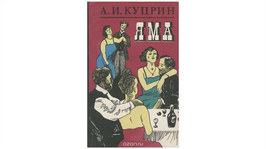 Яма произведение. анализ рассказа куприна яма сочинение