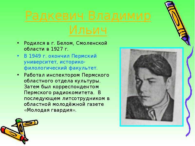 Радкевич владимир. стихи про урал, прикамье и уральскую природу — ураловед