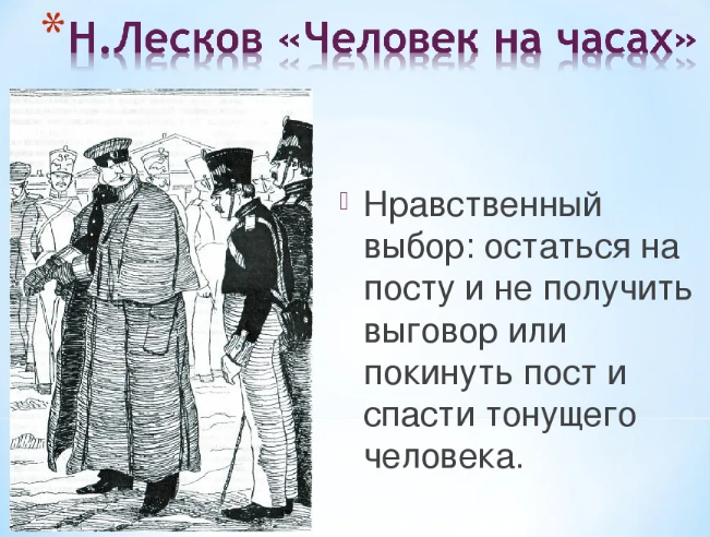 Человек на часах (краткое содержание, краткий пересказ). Автор: Лесков Николай Семенович