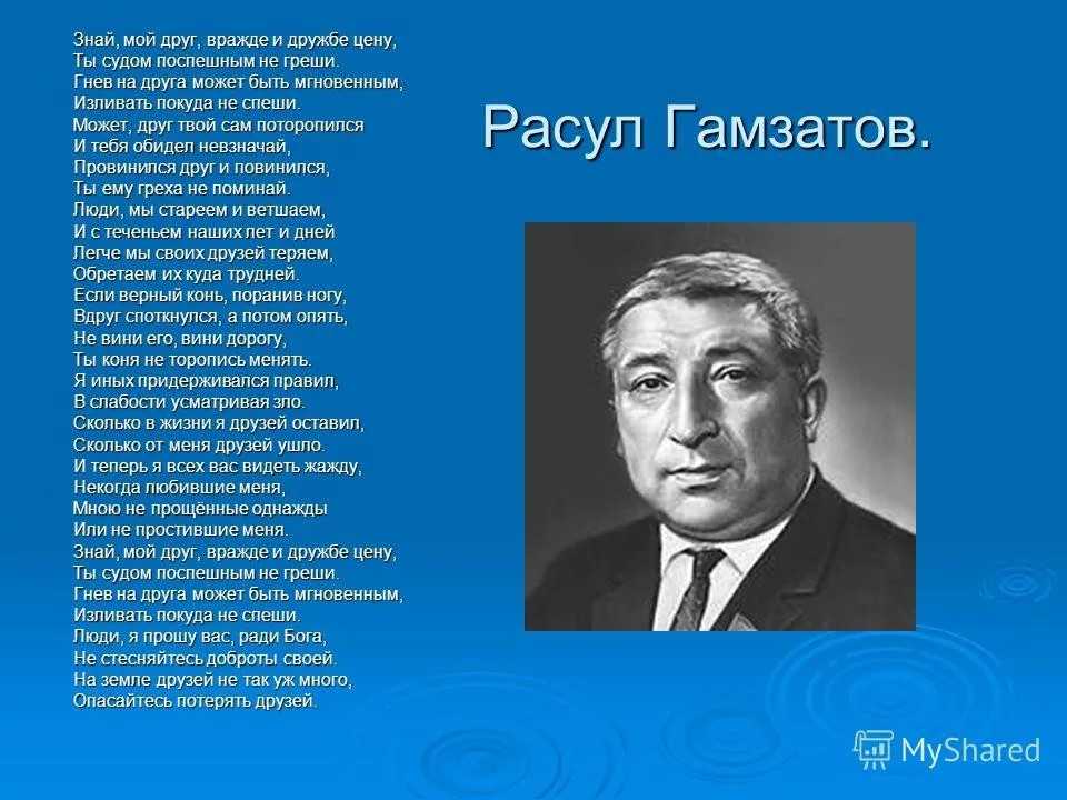 Гамзатов соловьи. Стихотворение Расула Гамзатова берегите друзей.