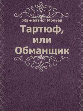Сочинение анализ рассказа мольера тартюф, или обманщик