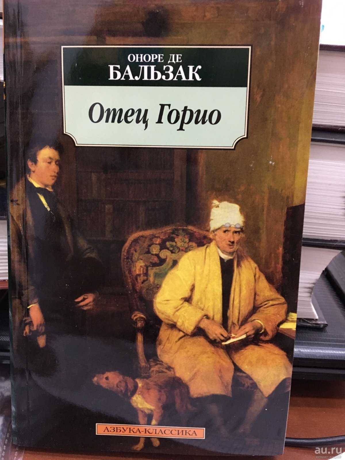 «отец горио», художественный анализ романа оноре де бальзака