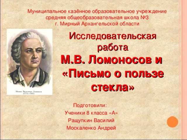 Михаил ломоносов - письмо о пользе стекла: читать стих, текст стихотворения полностью - классика на рустих