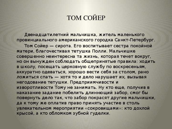 Том сойер краткое содержание книги марка твена для читательского дневника, описание главных героев приключений, характеристика тетушки тома, лучшего друга | tvercult.ru