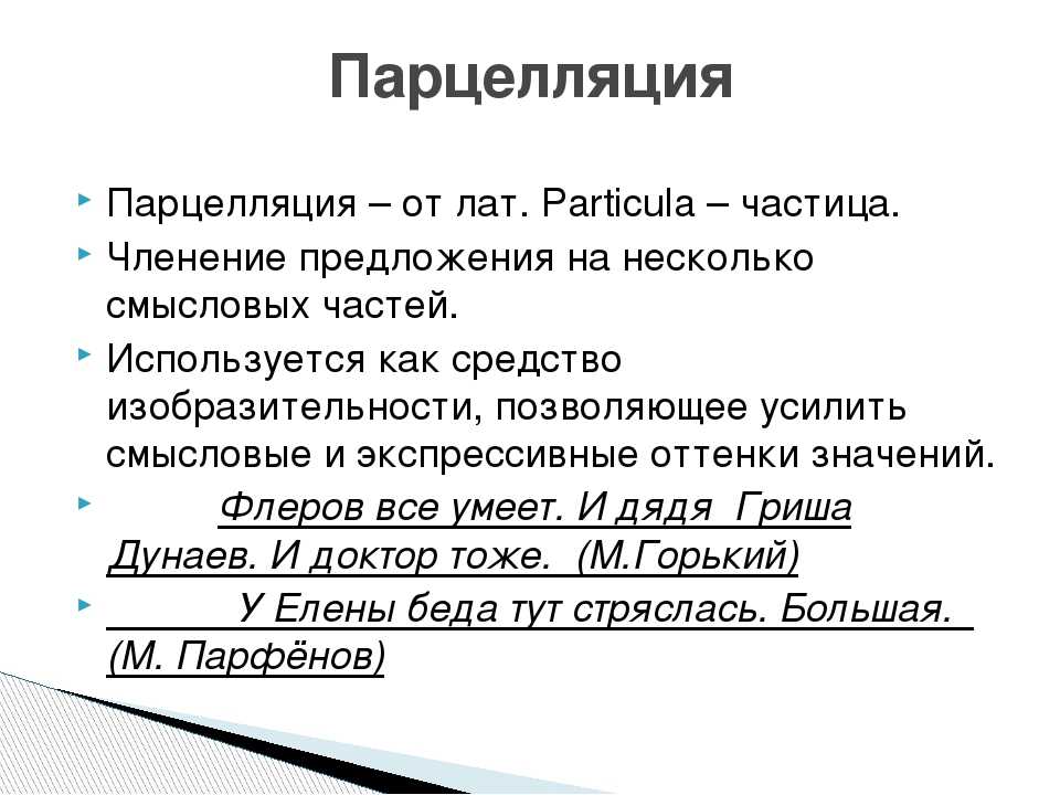 Парцелляция егэ