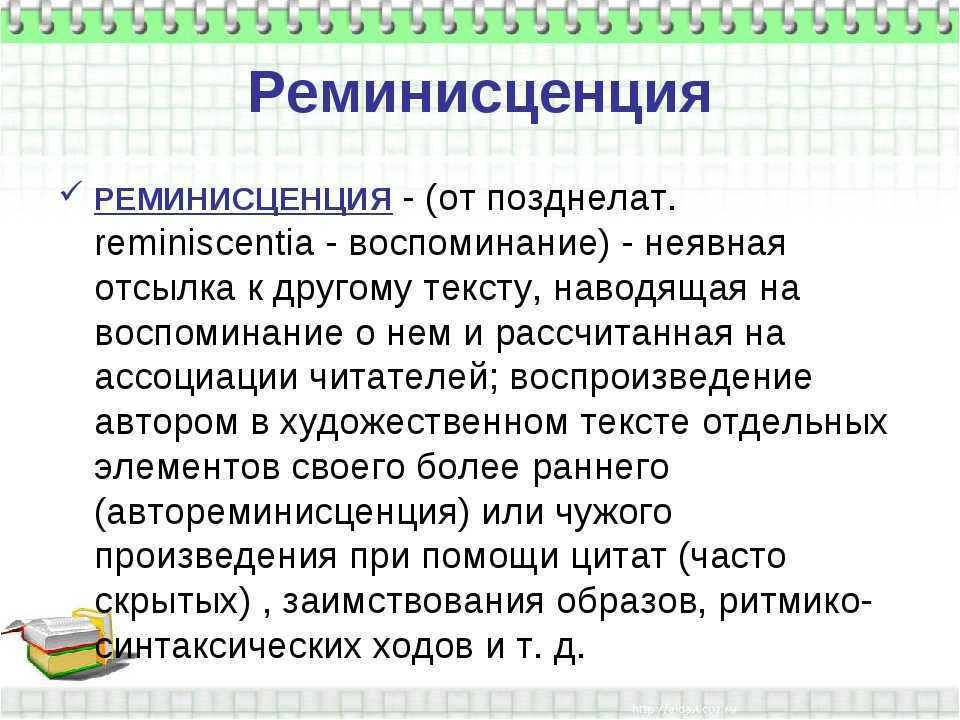 Художественные приемы цитирования: аллюзия, аппликация, реминисценция, интертекст