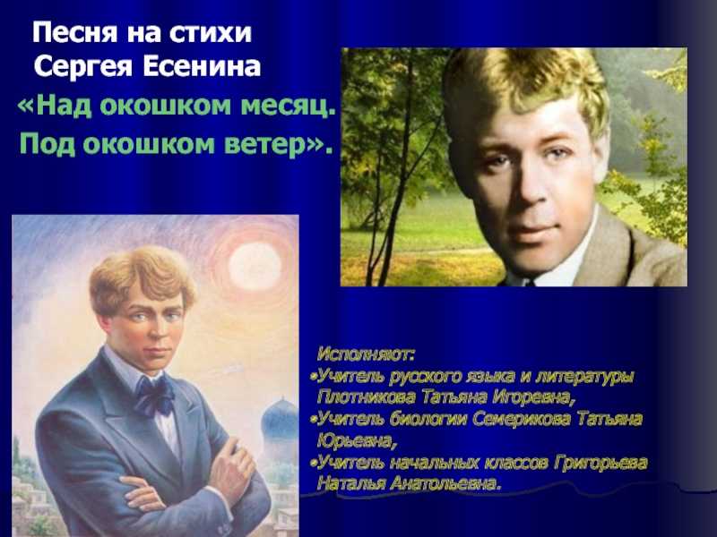 Есенин песни. Есенин под окошком. Стихи Есенина над окошком месяц. Есенин под окошком ветер. Есенин стих над окошком месяц под окошком ветер.