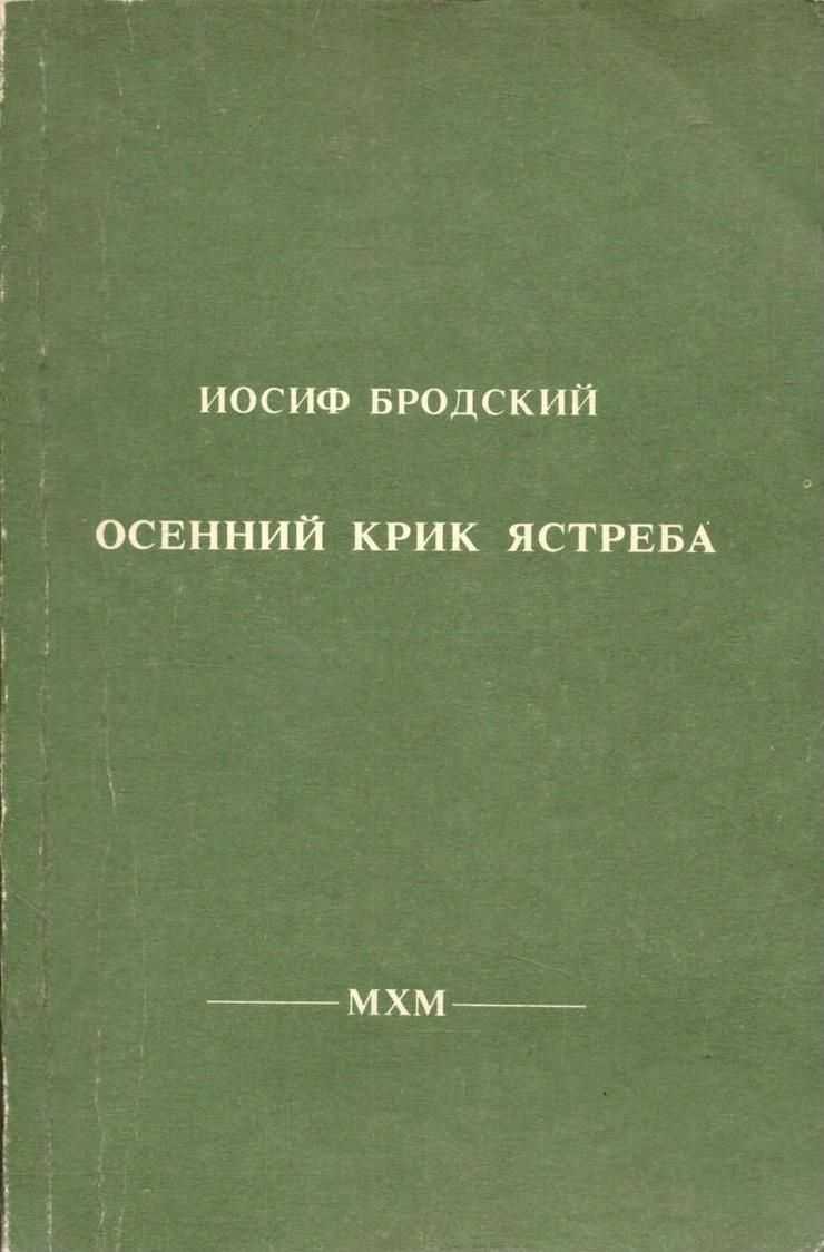 Бродский осенний крик ястреба анализ стихотворения