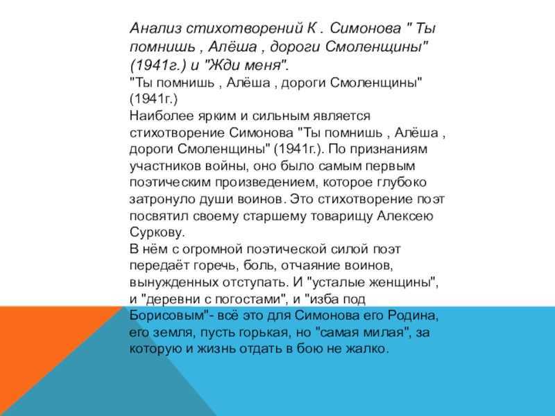 Симонов «жди меня, и я вернусь»: анализ стихотворения, история создания и его бессмертие