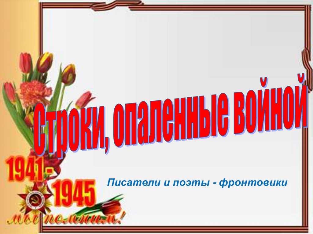 Презентация на тему: "писатели и поэты - фронтовики. великая отечественная война отражена в русской литературе xx века глубоко и всесторонне, во всех своих проявлениях: армия.". скачать бесплатно и без регистрации.