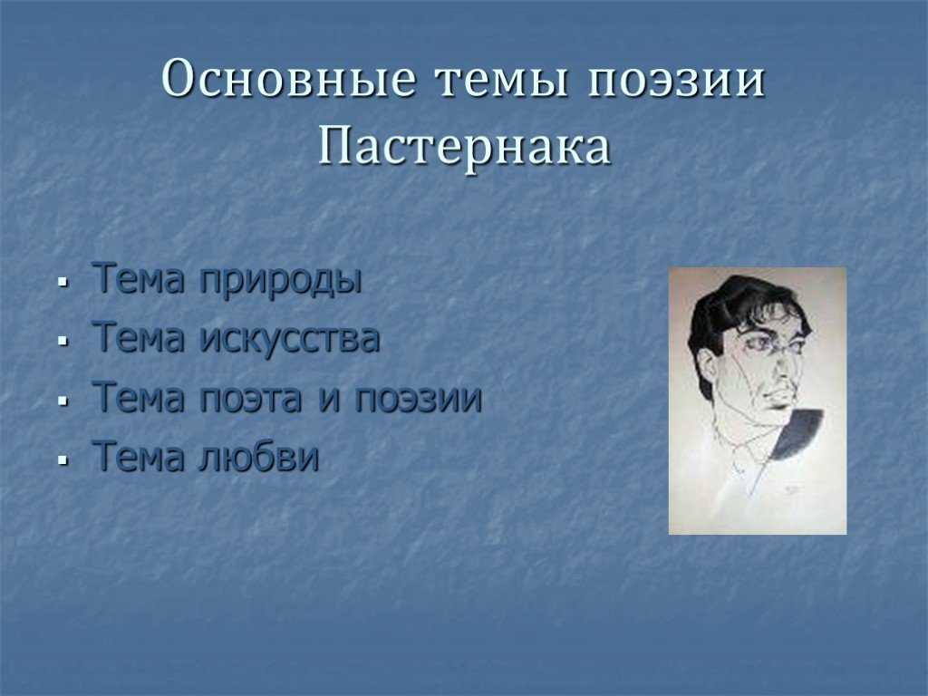 Анализ стихотворений б. пастернака и особенности его поэзии