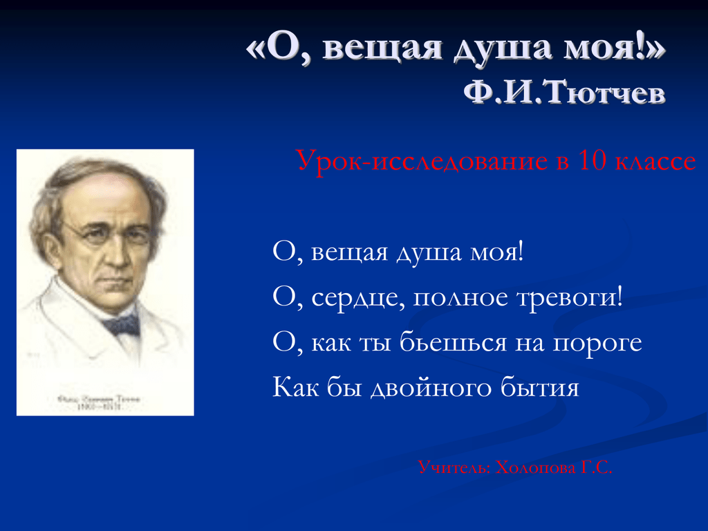 «о, вещая душа моя! стихотворение ф.и. тютчева «о, вещая душа моя…» (восприятие, толкование, оценка)