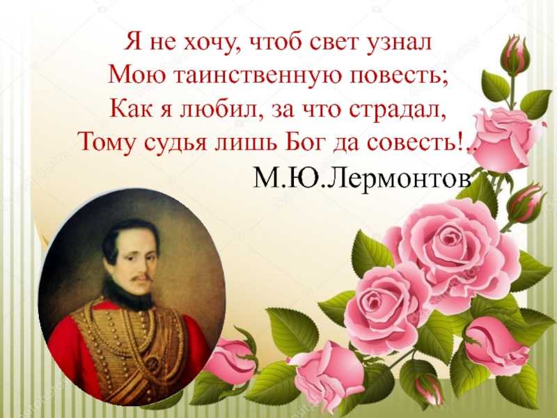 Я не унижусь пред тобой - м. лермонтова, текст стиха, анализ