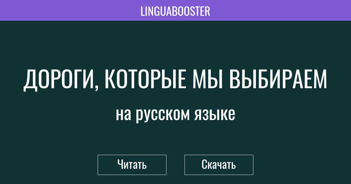 Дороги, которые мы выбираем