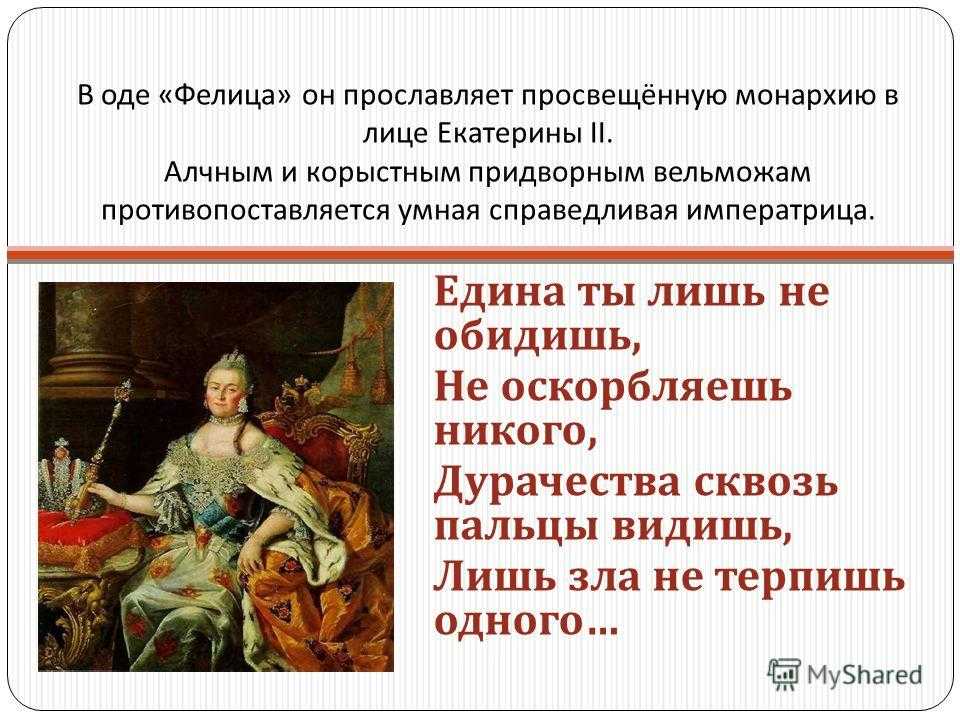 Ода название произведения. Фелица. Ода Фелица. Г Р Державин Фелица.