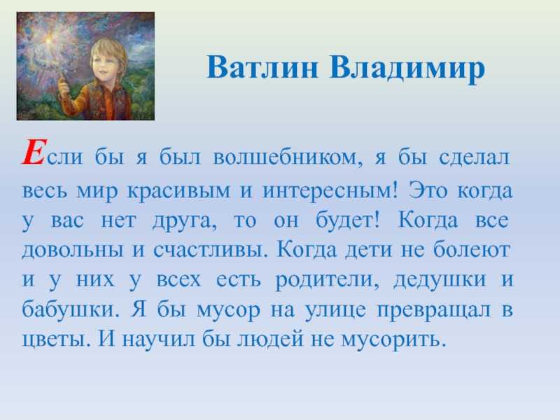 Сочинение на тему: «если бы у меня была волшебная палочка»