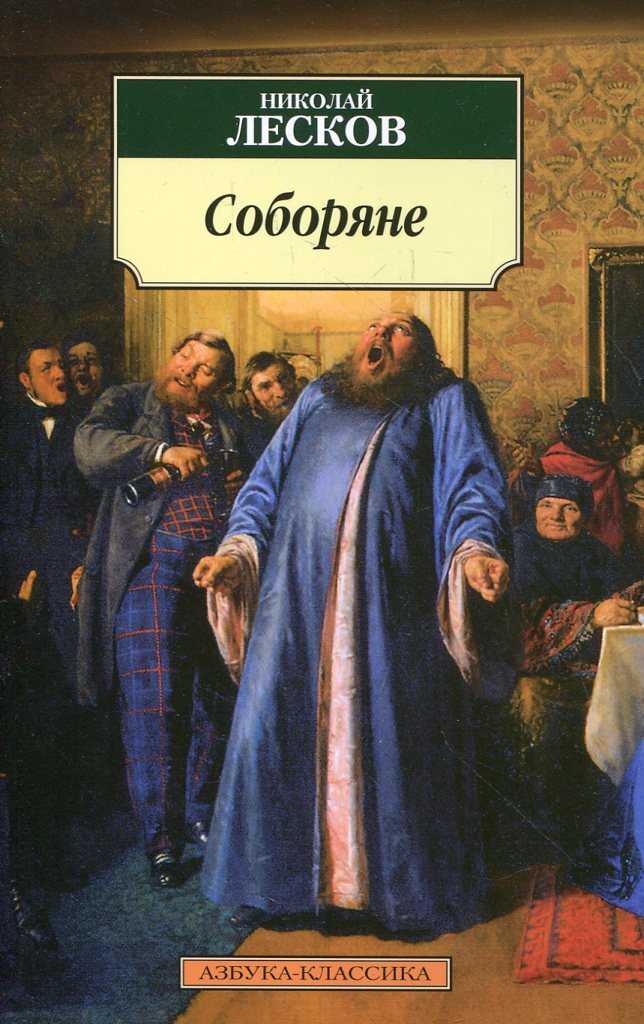 Роман-хроника «соборяне» (1872) / творчество н.с. лескова 60-80-х годов xix века