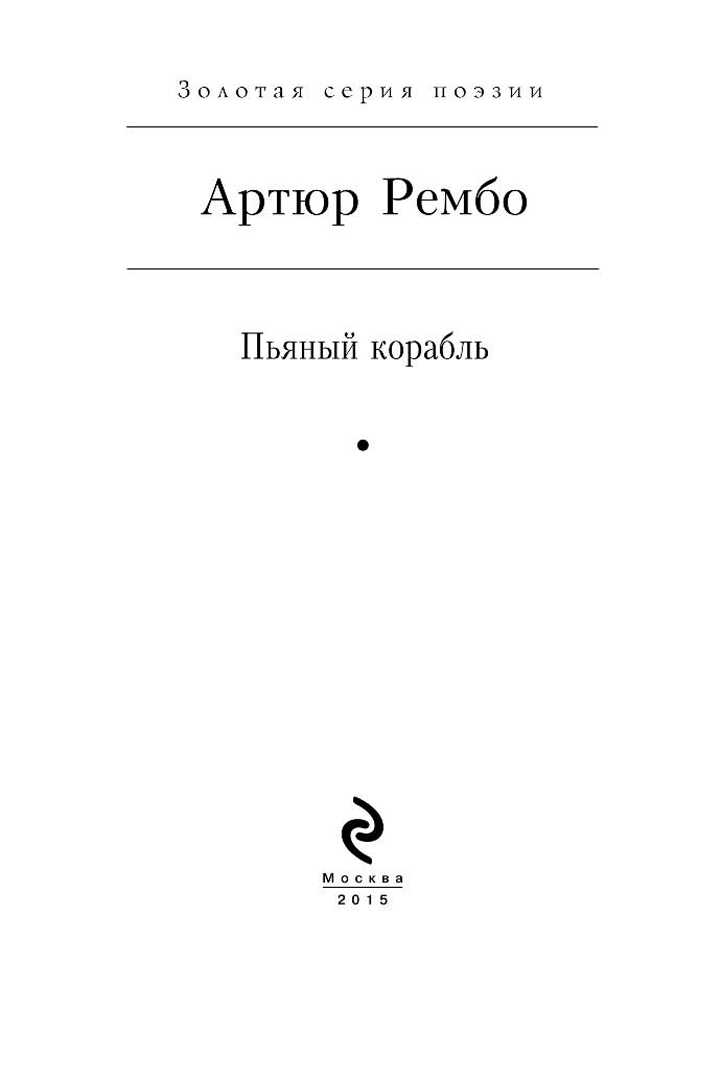 «пьяный корабль» артюр рембо: читать текст, анализ стихотворения