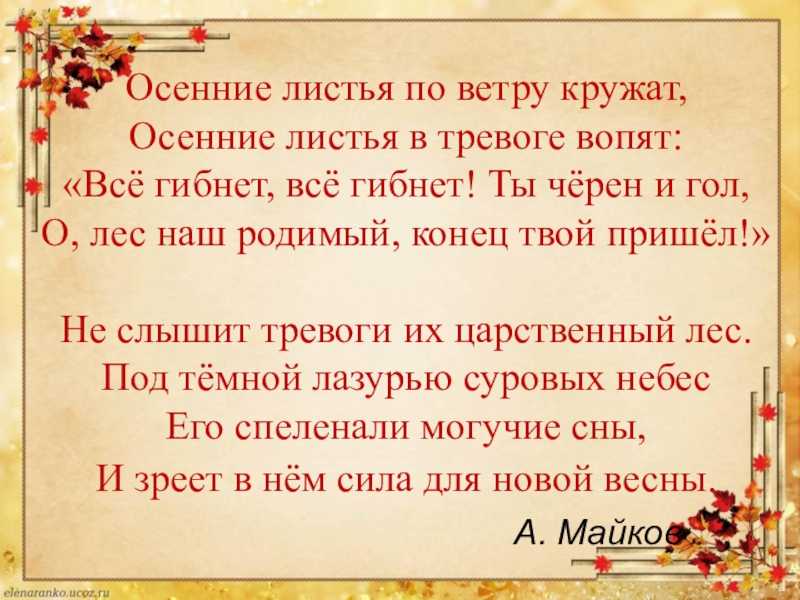 Стихотворение майкова осень. Майков осенние листья по ветру кружат. Стих Майкова осенние листья по ветру кружат. Стихотворение Майкова осенние листья. Осенние листья по ветру кружат Маяковский.