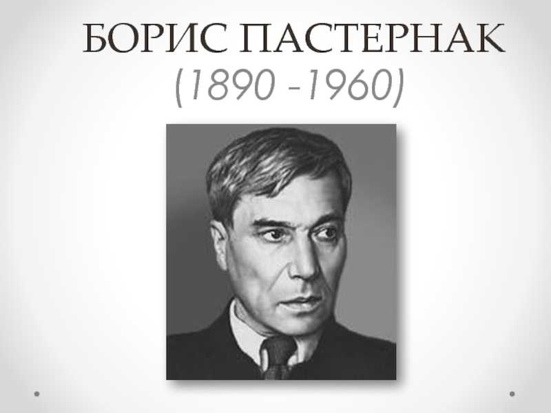 «за поворотом» борис пастернак: читать текст, анализ стихотворения