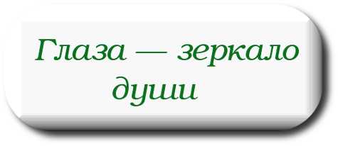 Сочинение «язык- зеркало души»творческая работа учащихся по русскому языку (8 класс) на тему