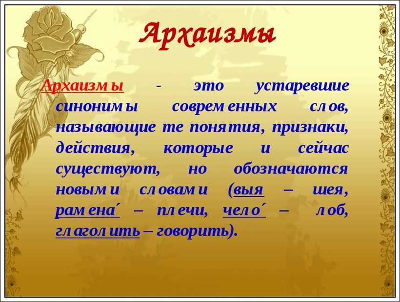 2 архаизма слова. Архаизмы. Архаизмы примеры. Что такое архаизмы в русском языке. Историзмы и архаизмы.