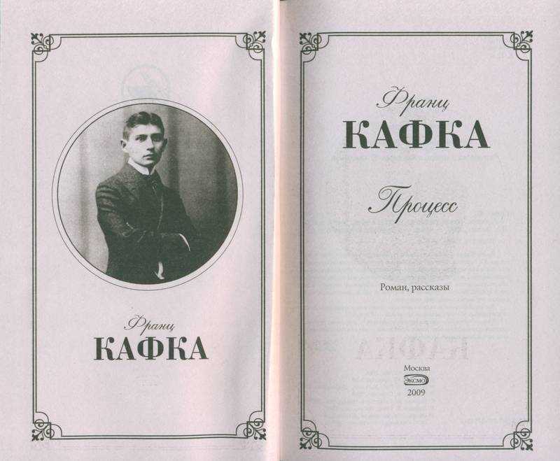 Франц кафка, «процесс». тема, идея и краткое содержание произведения