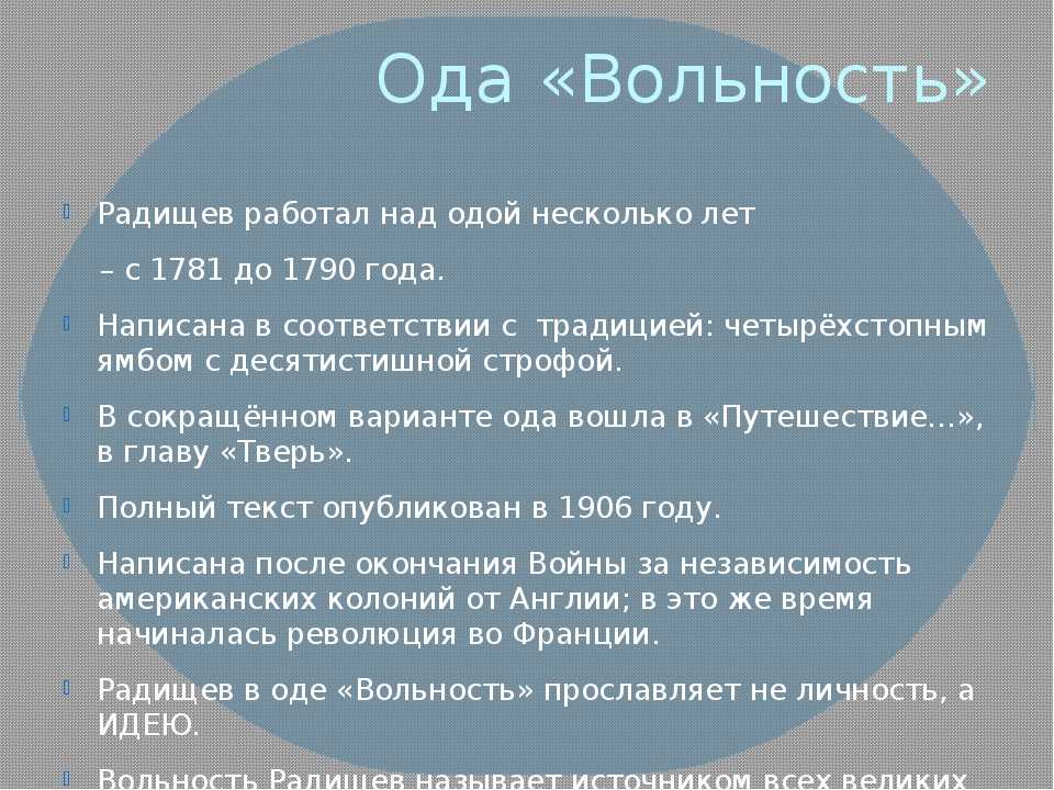 Стихотворения пушкина вольность. Ода вольность Радищев. Анализ стихотворения вольность. Радищев Ода вольность анализ. Стихотворение Ода вольность.