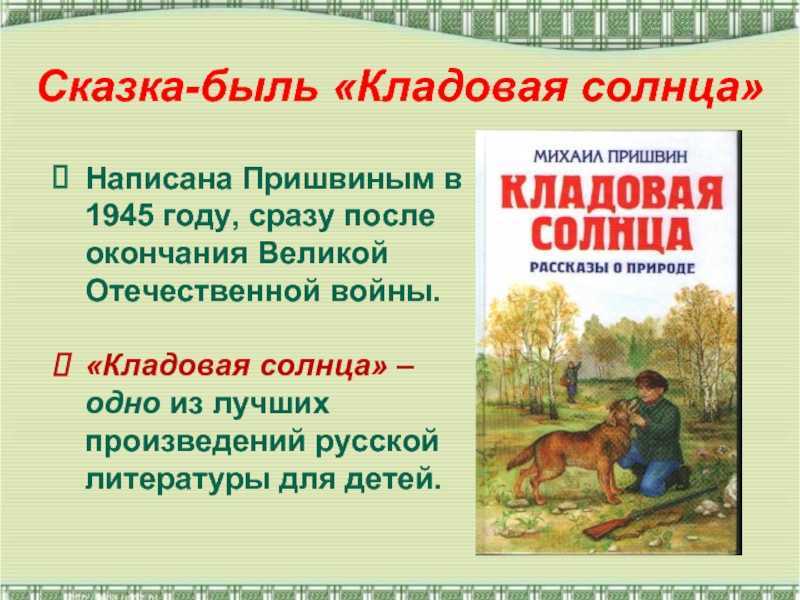 Анализ рассказа кладовая солнца пришвина